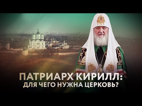 ПАТРИАРХ КИРИЛЛ: ДЛЯ ЧЕГО НУЖНА ЦЕРКОВЬ?