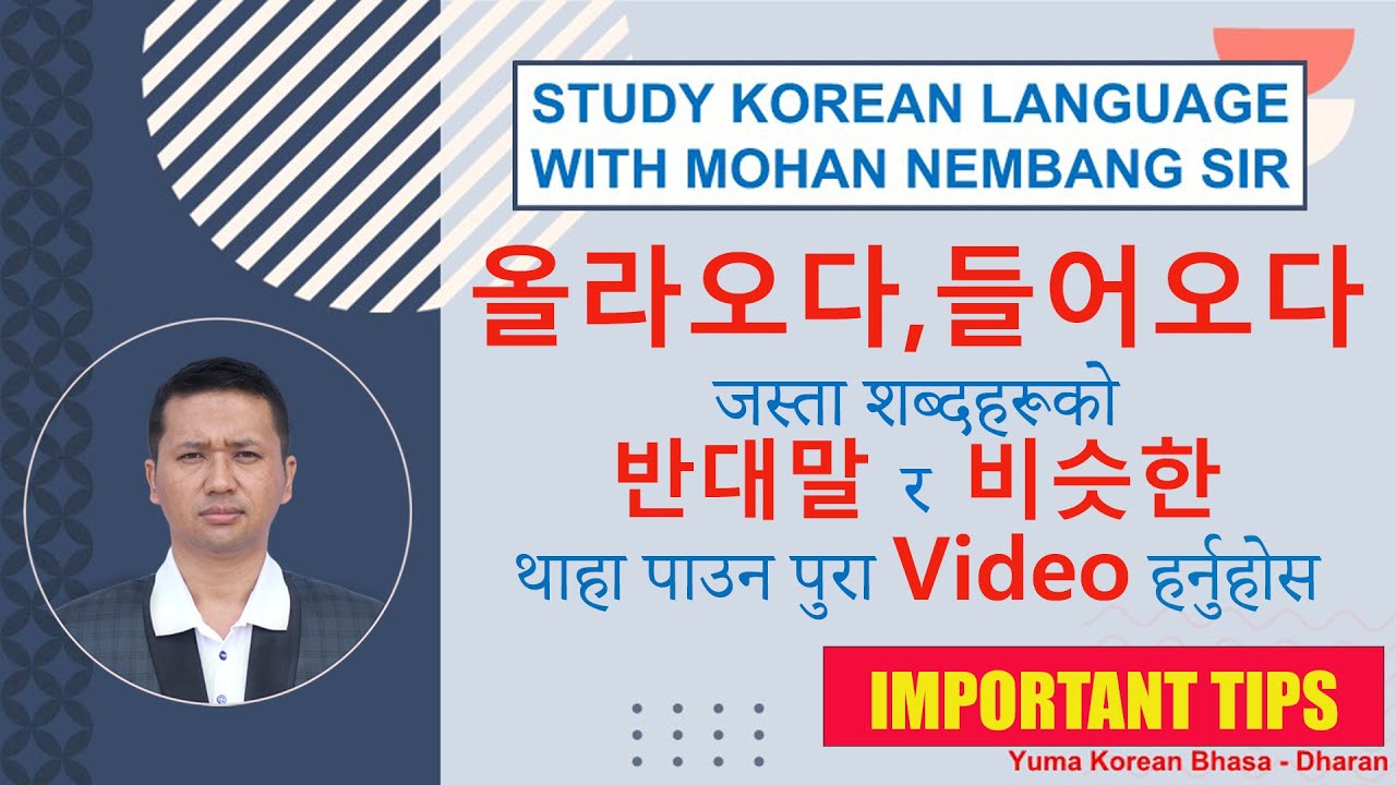 올라오다, 들어오다.. जस्ता verb हरूको 비슷한 र 반대말 थाहा पाउने तरिका | EPS-TOPIK with Mohan Nembang Sir | Dharan