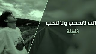 اغاني عراقيه || انت لاتححب ولا تنحب ـ مسرع