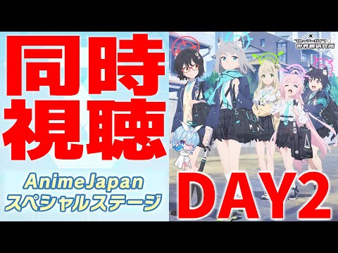 【同時視聴】AnimeJapanスペシャルステージ Day2【ブルアカ】【ブルーアーカイブ】