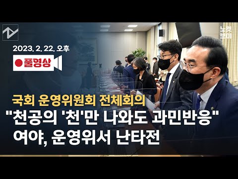 [풀영상 다시보기]&amp;quot;천공의 &amp;#39;천&amp;#39;<strong>만</strong> 나와도 과민반응&amp;quot;…<strong>여야</strong>, 운영위서 난타전
