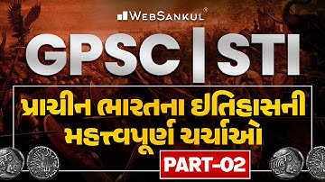 પ્રાચીન ભારતના ઈતિહાસની મહત્ત્વપૂર્ણ ચર્ચાઓ Part 02 | History | GPSC STI