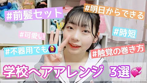 学生必見 ショート ロング ミディアム全て紹介 超簡単スクールヘアアレンジ 時短 Mp3