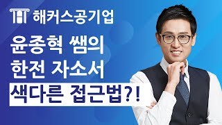 [해커스 공기업] 윤종혁 선생님, 한전 자소서 완벽 분해!
