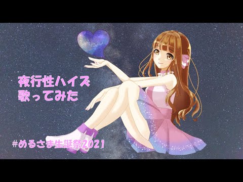 【めるさま生誕祭2021】夜行性ハイズ 歌ってみた【推しは推せるときに推せ】