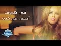 Soma - Fe Zrof Ahsan Mn Keda | سوما - في ظروف أحسن من كدة