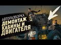 СНИМАЕМ ДВЕ КАБИНЫ MAN TGA! И ВЫТАСКИВАЕМ ДВИГАТЕЛЬ И КПП.