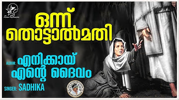 Onnu Thottal Mathi | ഒന്നു തൊട്ടാൽ മതി  | Christian Devotional Song | Enikai Ente Daivam | Sadhika