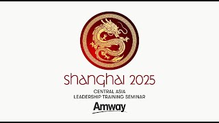 Shanghai 2025 - Манлайлагчдын сургалт семинар
