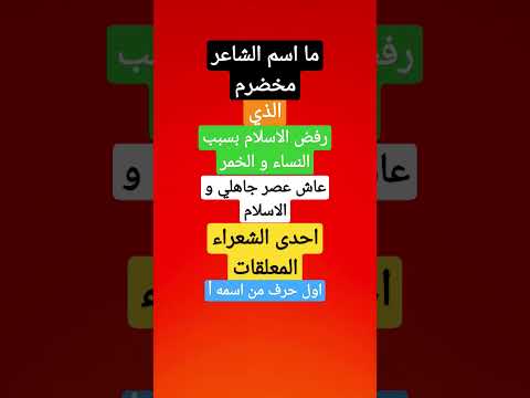 ما اسم شاعر المخضرم الذي رفض الاسلام 7