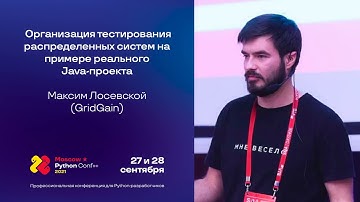 Организация тестирования распределенных систем на примере реального Java-проекта / Максим Лосевской