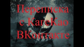 ИСТОРИИ НА НОЧЬ. Переписка с КагеКао ВКонтакте