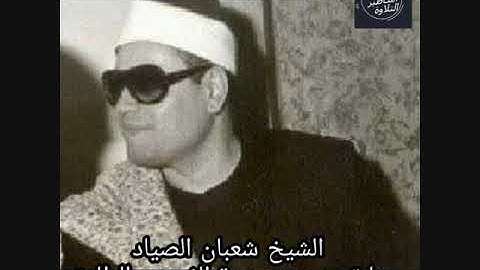 تلاوة رائعة للشيخ شعبان الصياد لما تيسر من سورة  الفتح والطارق