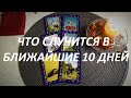 ЧТО🧐 СЛУЧИТСЯ🙄 В БЛИЖАЙШИЕ 10 ДНЕЙ!