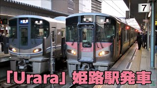 227系「Urara」 R10+R11の4両編成で姫路駅を発車