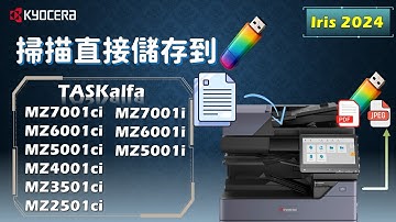 KYOCERA｜不用電腦！直接用USB隨身碟掃描並儲存文件｜Scan directly from a USB flash drive｜Iris 2024｜TASKalfa MZ2501ci