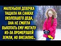 Она тащила на санках замерзающего деда, все из-за промерзшей земли. То что произошло потом…