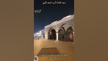 مسجد الغمامة بجانب المسجد النبوي|سورة الزلزلة بصوت ماهر المعيقلي|#الشيخ_ماهر_المعيقلي #اكسبلورفولو