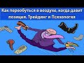 Как переобуться в воздухе, когда на тебя давит позиция. Психология и Трейдинг.