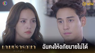 ฉันคงให้อภัยนายไม่ได้ในตอนนี้ | เกมปรารถนา EP.18