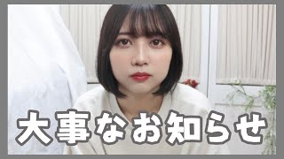突然ですが大事なご報告です😭