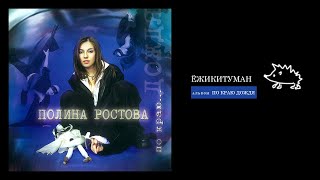 Полина Ростова - Ёжикитуман (Official Audio)