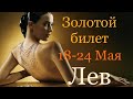 Лев ♌️ Таро-прогноз с 18-24 Мая 2020 года