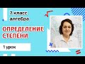 7 класс. Определение степени с натуральным показателем. 1 урок