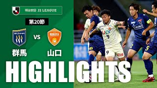 ザスパ群馬vsレノファ山口ＦＣ J2リーグ 第20節
