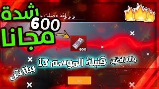 قنبلة الموسم 13 اشحن 600 شده مجانا سارعو الأن قبل بداية السيزون 13 ببجي موبايل