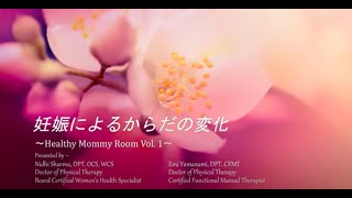 5 3 　Healthy Mommy Room　Vol 1　〜妊娠による体の変化　骨盤とソケイ部の痛みについて〜