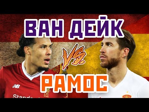 РАМОС vs ВАН ДЕЙК - Один на один