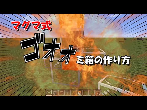 マイクラ 最も簡単なマグマ式ゴミ箱の作り方 統合版 Java版対応 マインクラフト Youtube