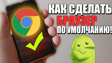 Как на телефоне сделать БРАУЗЕР ПО УМОЛЧАНИЮ?На смартфоне ANDROID/АНДРОИД XIAOMI/Сяоми/Google Chrome