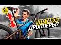 ЧТО ТАКОЕ ДРОППЕР // ЗАЧЕМ НУЖЕН ДРОППЕР?