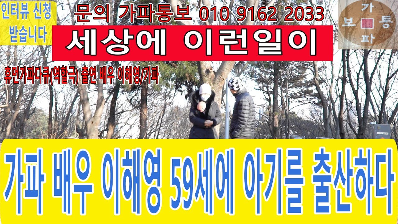 휴먼가파다큐 역할극 출연 : 가파통보 전속 배우 이해영 / 가파 배우 이해영 59세에 아기를 출산하다 - YouTube