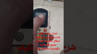 شرح ريموت تكيف يونيون بطريقة سهلة الاستخدام