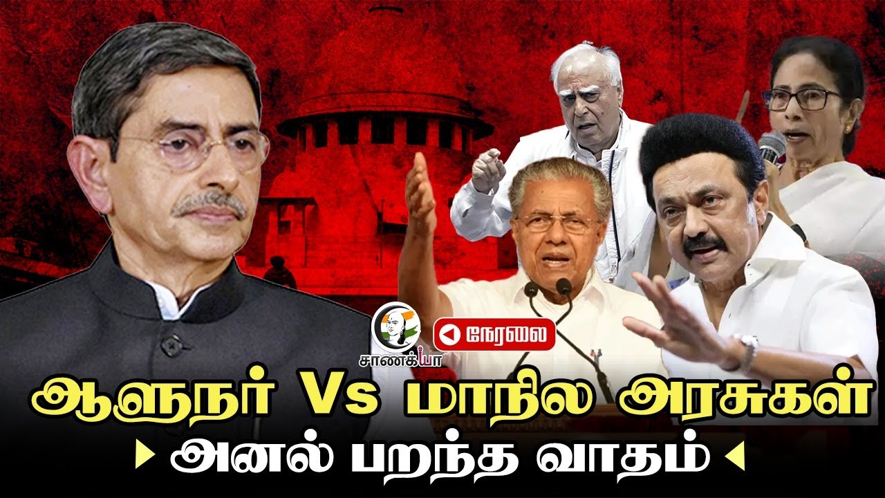 🔴LIVE: ஆளுநர் Vs மாநில அரசுகள்... அனல் பறந்த வாதம்... | Constitution Bench | Supreme Court
