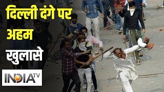 दिल्ली हिंसा पर बड़ा खुलासा, पूरी साज़िश की तहत हुए थे दंगे | IndiaTV News