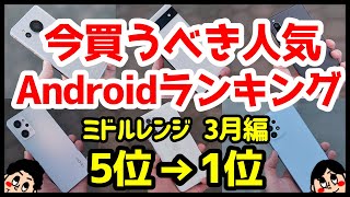 今買うべきおすすめミドルレンジAndroidスマホ人気機種ランキング1位〜5位【2023年3月版】【コスパ最強】【価格】【激安】