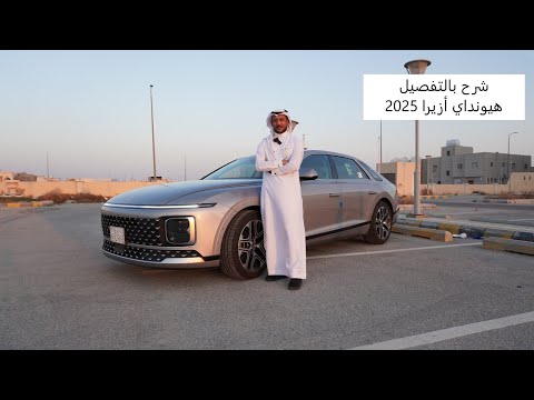 شرح بالتفصيل هيونداي أزيرا 2025