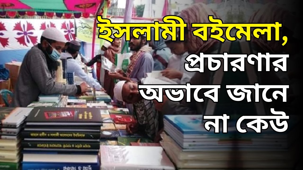 পাঠকশূন্য ইসলামী বইমেলা, প্রচারণার অভাবে জানে না কেউ! Islamic boi Mela ...
