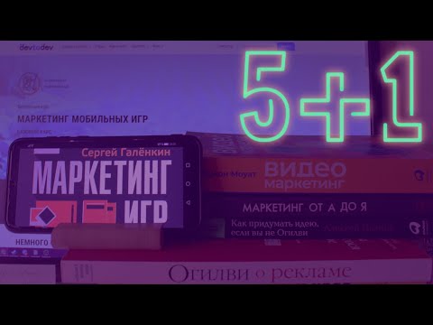 видеоигры, реклама и маркетинг. 5 книг +1 курс