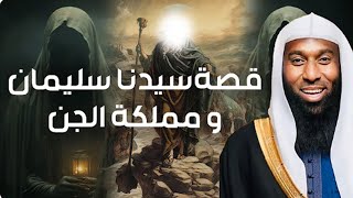 قصه نبي الله سليمان عليه السلام وعجائب مع الجن الشيخ بدر المشاري #جمعية_سلسبيل_الخيرية