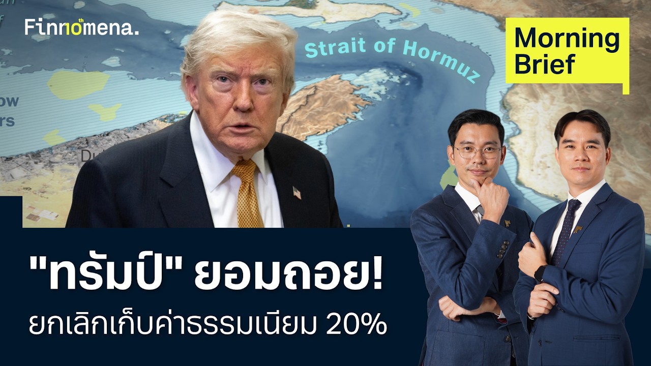 ⁣"ทรัมป์" ยอมถอย ยกเลิกค่าธรรมเนียม 20% ช่องแคบฮอร์มุซ Morning Brief 15/07/2026