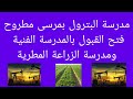 مدرسة البترول بمرسى مطروح والزراعات المطرية ا جمال طه 