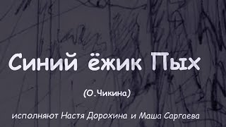 15 Синий Ежик Пых (О.Чикина) - исп. Настя Дорохина и Маша Саргаева