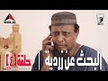 البحث عن زردية (4) | بطولة النجم عبد الله عبد السلام (فضيل) | تمثيل مجموعة فضيل الكوميدية