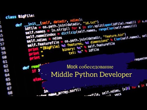 Техническое собеседование на позицию Middle Python Developer / Mock interview