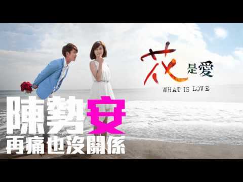 [JOY RICH] [新歌] 陳勢安 - 再痛也沒關係(台劇花是愛片尾曲)(Cut DJ聲清晰版)